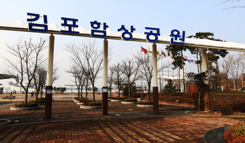김포함상공원
